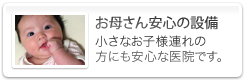 お母さん安心の設備