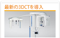 最新の3Dレントゲンを導入