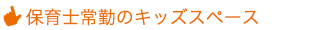 保育士常勤のキッズスペース