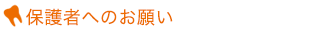 保護者の方へのお願い