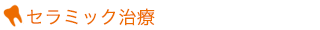 セラミック治療