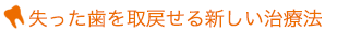 失った歯を取り戻せる新しい治療法
