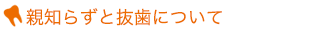 親知らずと抜歯について