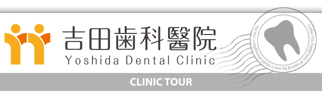 吉田歯科醫院