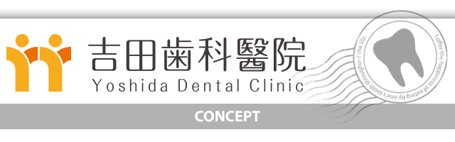 吉田歯科醫院