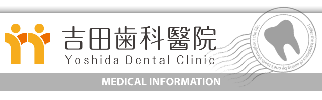 吉田歯科醫院
