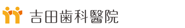 吉田歯科醫院