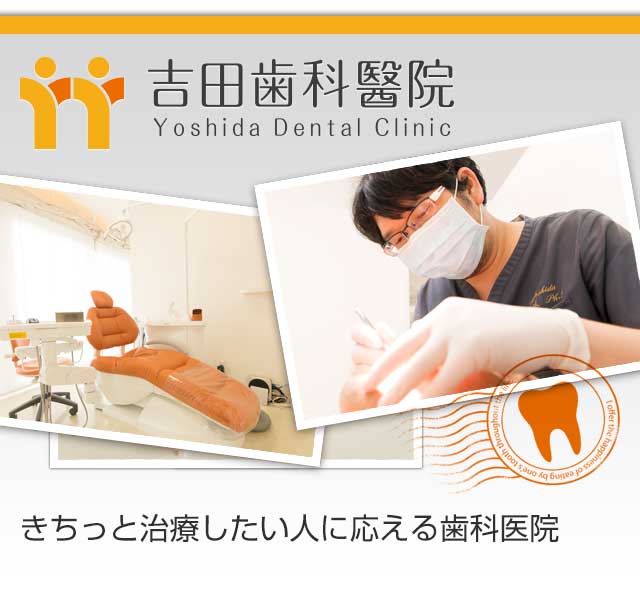 吉田歯科醫院